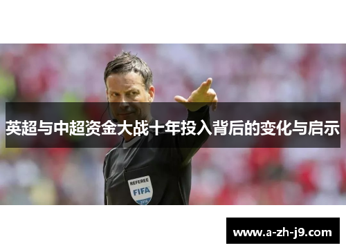英超与中超资金大战十年投入背后的变化与启示