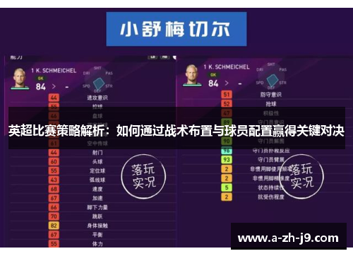 英超比赛策略解析:如何通过战术布置与球员配置赢得关键对决 英超比赛策略解析:如何通过战术布置与球员配置赢得关键对决