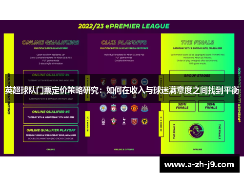 英超球队门票定价策略研究：如何在收入与球迷满意度之间找到平衡
