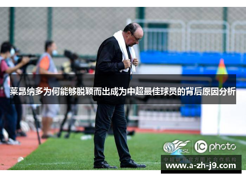 莱昂纳多为何能够脱颖而出成为中超最佳球员的背后原因分析 莱昂纳多为何能够脱颖而出成为中超最佳球员的背后原因分析