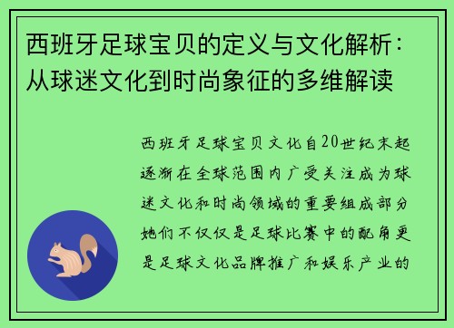 西班牙足球宝贝的定义与文化解析:从球迷文化到时尚象征的多维解读 西班牙足球宝贝的定义与文化解析:从球迷文化到时尚象征的多维解读