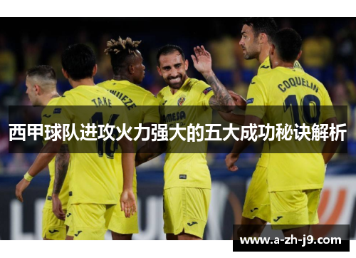西甲球队进攻火力强大的五大成功秘诀解析 西甲球队进攻火力强大的五大成功秘诀解析