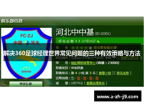 解决360足球经理世界常见问题的三种有效策略与方法