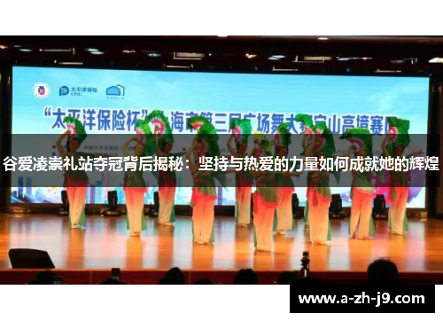 谷爱凌崇礼站夺冠背后揭秘:坚持与热爱的力量如何成就她的辉煌 谷爱凌崇礼站夺冠背后揭秘:坚持与热爱的力量如何成就她的辉煌