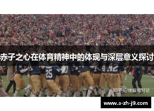 赤子之心在体育精神中的体现与深层意义探讨 赤子之心在体育精神中的体现与深层意义探讨