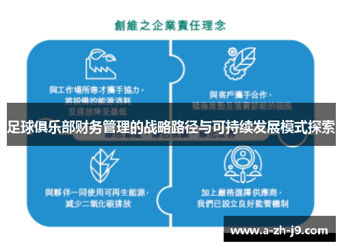 足球俱乐部财务管理的战略路径与可持续发展模式探索 足球俱乐部财务管理的战略路径与可持续发展模式探索