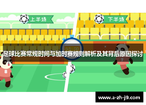 足球比赛常规时间与加时赛规则解析及其背后原因探讨