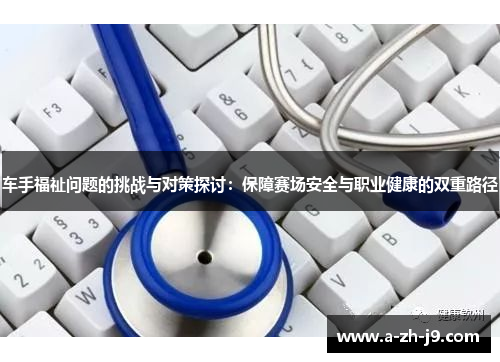 车手福祉问题的挑战与对策探讨：保障赛场安全与职业健康的双重路径