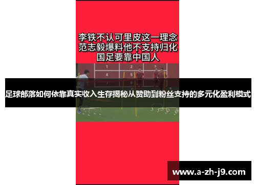 足球部落如何依靠真实收入生存揭秘从赞助到粉丝支持的多元化盈利模式 足球部落如何依靠真实收入生存揭秘从赞助到粉丝支持的多元化盈利模式