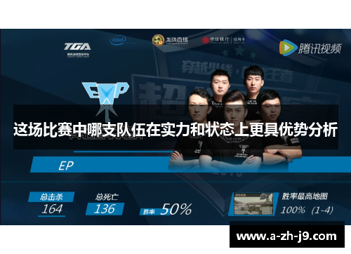 这场比赛中哪支队伍在实力和状态上更具优势分析
