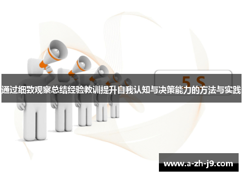 通过细致观察总结经验教训提升自我认知与决策能力的方法与实践