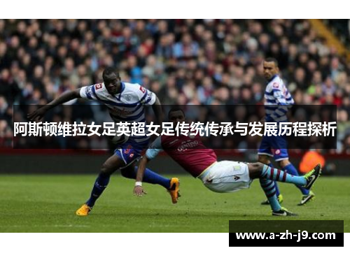 阿斯顿维拉女足英超女足传统传承与发展历程探析