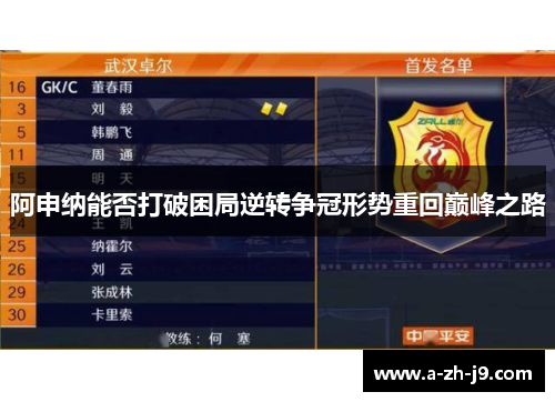 阿申纳能否打破困局逆转争冠形势重回巅峰之路 阿申纳能否打破困局逆转争冠形势重回巅峰之路