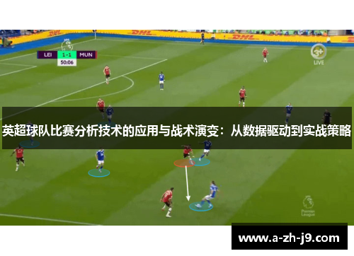 英超球队比赛分析技术的应用与战术演变：从数据驱动到实战策略