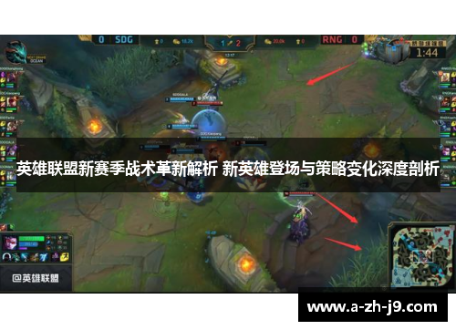 英雄联盟新赛季战术革新解析 新英雄登场与策略变化深度剖析 英雄联盟新赛季战术革新解析 新英雄登场与策略变化深度剖析
