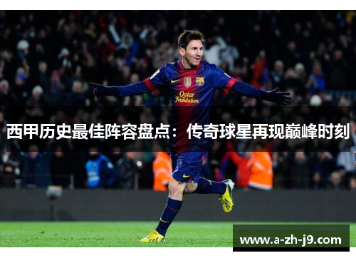 西甲历史最佳阵容盘点：传奇球星再现巅峰时刻