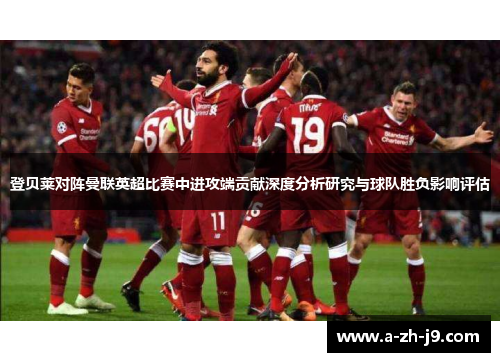 登贝莱对阵曼联英超比赛中进攻端贡献深度分析研究与球队胜负影响评估 登贝莱对阵曼联英超比赛中进攻端贡献深度分析研究与球队胜负影响评估