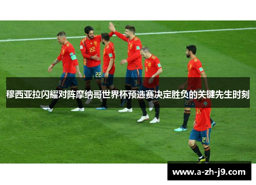 穆西亚拉闪耀对阵摩纳哥世界杯预选赛决定胜负的关键先生时刻