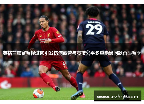 英格兰联赛赛程过密引发伤病疲劳与竞技公平多重隐患问题凸显赛季 英格兰联赛赛程过密引发伤病疲劳与竞技公平多重隐患问题凸显赛季