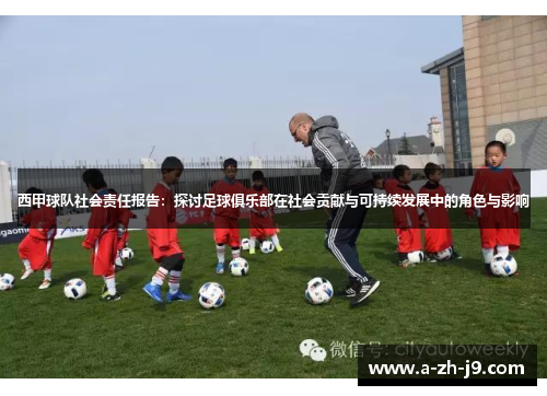 西甲球队社会责任报告:探讨足球俱乐部在社会贡献与可持续发展中的角色与影响 西甲球队社会责任报告:探讨足球俱乐部在社会贡献与可持续发展中的角色与影响