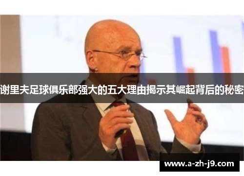 谢里夫足球俱乐部强大的五大理由揭示其崛起背后的秘密 谢里夫足球俱乐部强大的五大理由揭示其崛起背后的秘密