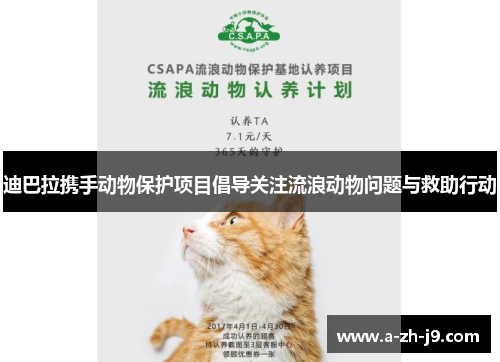 迪巴拉携手动物保护项目倡导关注流浪动物问题与救助行动