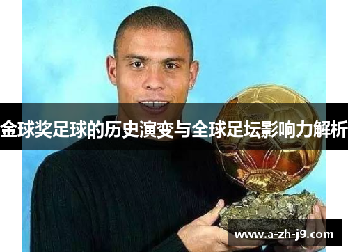 金球奖足球的历史演变与全球足坛影响力解析 金球奖足球的历史演变与全球足坛影响力解析