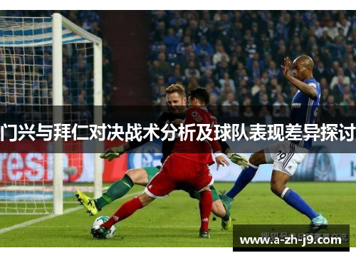 门兴与拜仁对决战术分析及球队表现差异探讨