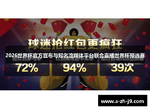 2026世界杯官方宣布与知名流媒体平台联合直播世界杯预选赛 2026世界杯官方宣布与知名流媒体平台联合直播世界杯预选赛