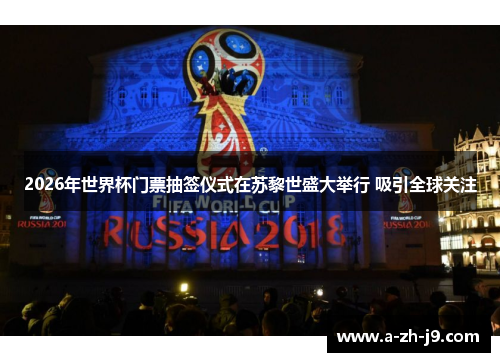 2026年世界杯门票抽签仪式在苏黎世盛大举行 吸引全球关注