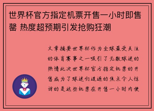 世界杯官方指定机票开售一小时即售罄 热度超预期引发抢购狂潮