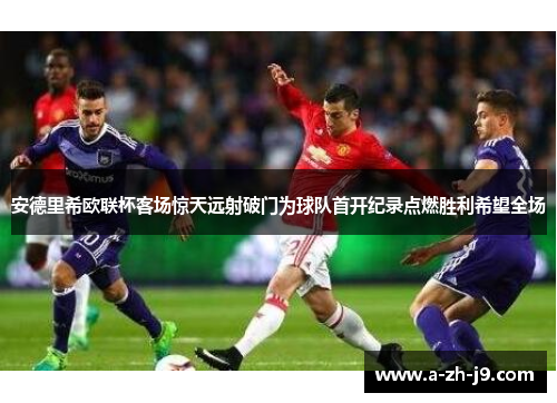 安德里希欧联杯客场惊天远射破门为球队首开纪录点燃胜利希望全场 安德里希欧联杯客场惊天远射破门为球队首开纪录点燃胜利希望全场