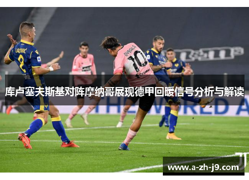 库卢塞夫斯基对阵摩纳哥展现德甲回暖信号分析与解读 库卢塞夫斯基对阵摩纳哥展现德甲回暖信号分析与解读