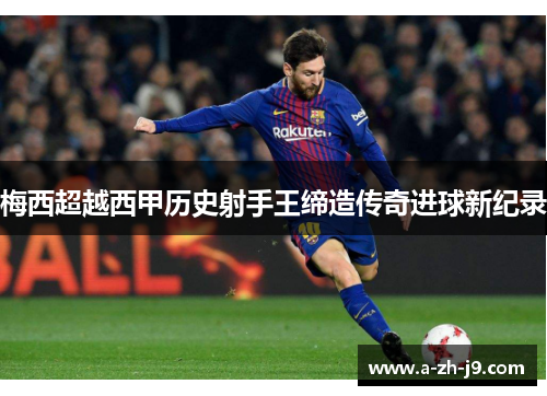梅西超越西甲历史射手王缔造传奇进球新纪录 梅西超越西甲历史射手王缔造传奇进球新纪录