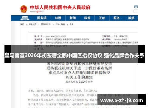 皇马官宣2026年初签署全新中国区授权协议 强化品牌合作关系 皇马官宣2026年初签署全新中国区授权协议 强化品牌合作关系