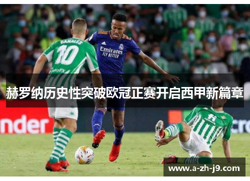 赫罗纳历史性突破欧冠正赛开启西甲新篇章