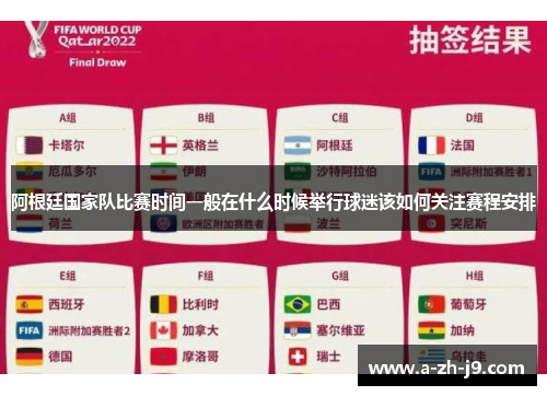 阿根廷国家队比赛时间一般在什么时候举行球迷该如何关注赛程安排 阿根廷国家队比赛时间一般在什么时候举行球迷该如何关注赛程安排