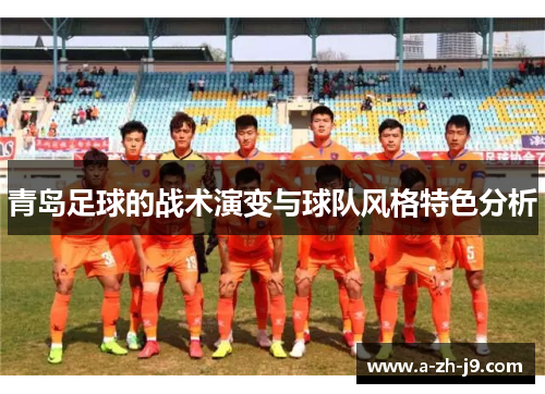 青岛足球的战术演变与球队风格特色分析