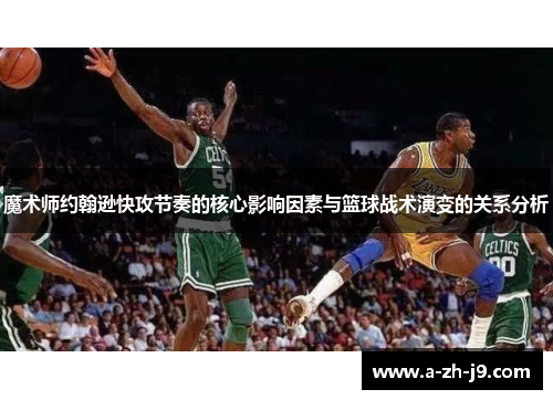 魔术师约翰逊快攻节奏的核心影响因素与篮球战术演变的关系分析