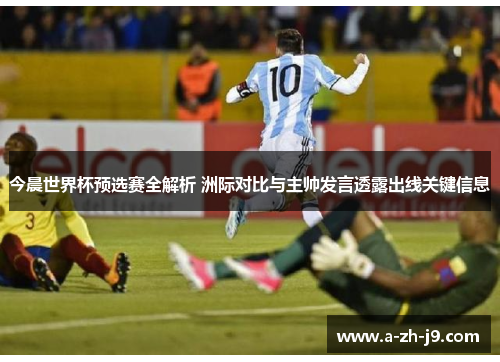 今晨世界杯预选赛全解析 洲际对比与主帅发言透露出线关键信息