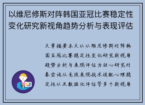 以维尼修斯对阵韩国亚冠比赛稳定性变化研究新视角趋势分析与表现评估