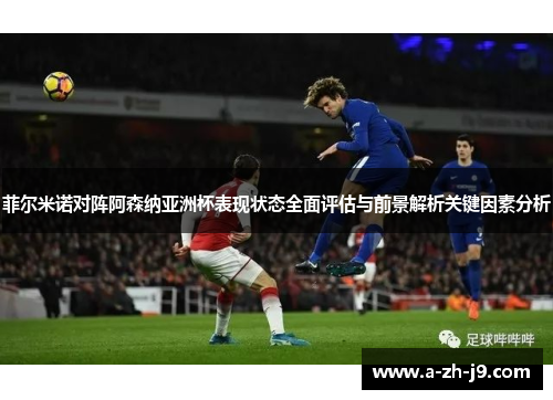 菲尔米诺对阵阿森纳亚洲杯表现状态全面评估与前景解析关键因素分析