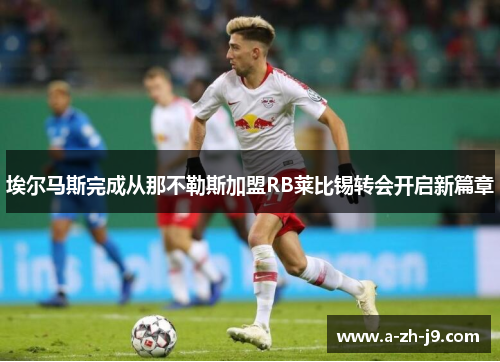 埃尔马斯完成从那不勒斯加盟RB莱比锡转会开启新篇章