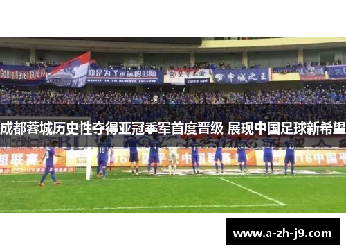 成都蓉城历史性夺得亚冠季军首度晋级 展现中国足球新希望 成都蓉城历史性夺得亚冠季军首度晋级 展现中国足球新希望