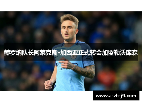 赫罗纳队长阿莱克斯·加西亚正式转会加盟勒沃库森