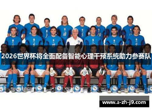 2026世界杯将全面配备智能心理干预系统助力参赛队