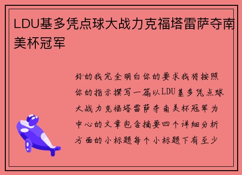 LDU基多凭点球大战力克福塔雷萨夺南美杯冠军