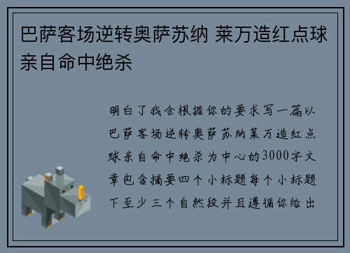 巴萨客场逆转奥萨苏纳 莱万造红点球亲自命中绝杀