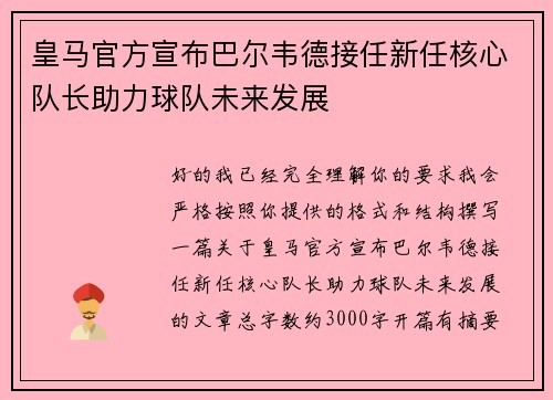 皇马官方宣布巴尔韦德接任新任核心队长助力球队未来发展