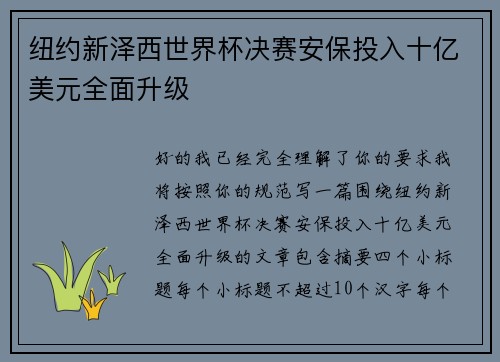 纽约新泽西世界杯决赛安保投入十亿美元全面升级